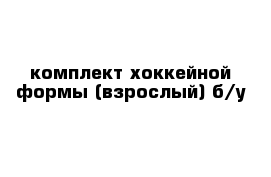 комплект хоккейной формы (взрослый) б/у